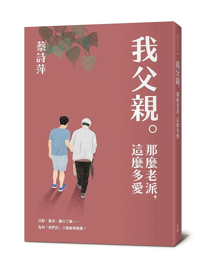 我父親。那麼老派, 這麼多愛(書封)