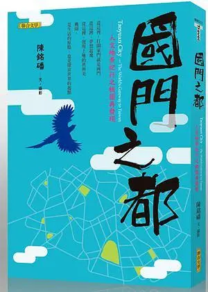 國門之都―人文地景紀行之桃園再發現(書封)