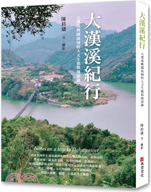 大漢溪紀行 : 大漢溪桃園流域的人文生態與地景錄(書封)