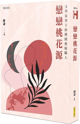 戀戀桃花源—文學家筆下的桃園藝術職人(書封)