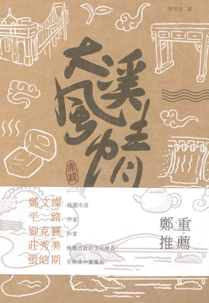 大溪風情—大溪的歷史風情(書封)