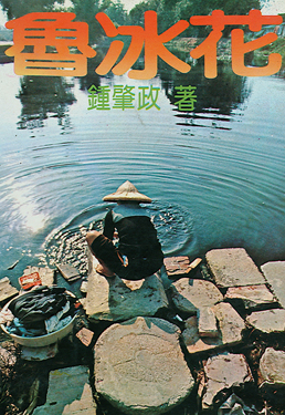 魯冰花(書封)