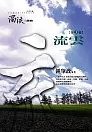 圖片3:濁流三部曲 2