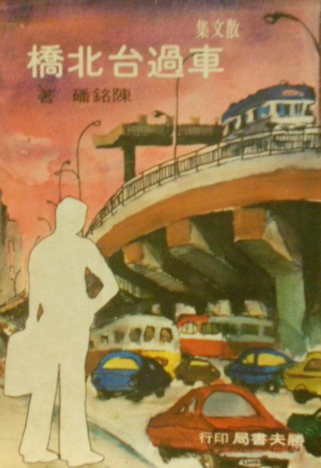 車過臺北橋(書封)
