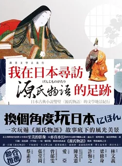 我在日本尋訪源氏物語的足跡(書封)