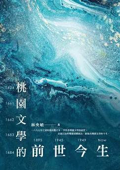 桃園文學的前世今生&mdash;桃園文學發展史(書封)
