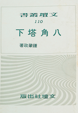 八角塔下/草根出版 : 吳氏總經銷(書封)