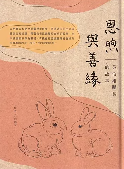 恩煦與善緣:吳伯雄縣長的故事(書封)