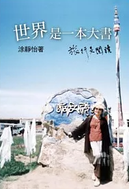 世界是一本大書(書封)