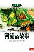河流的故事(書封)
