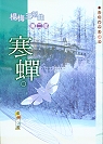 楊梅三部曲.第二部.寒蟬(書封)