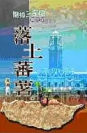 楊梅三部曲.第三部.落土蕃薯(書封)