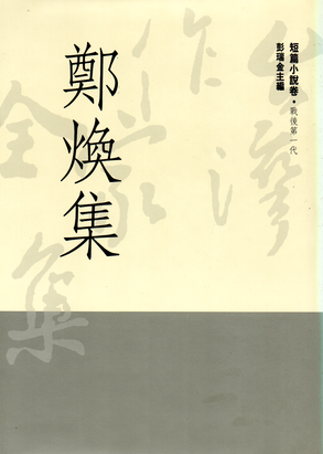 鄭煥集(書封)