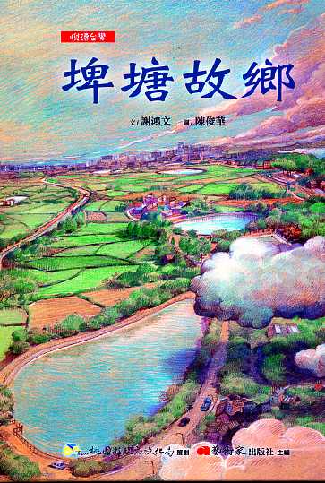 埤塘故鄉(書封)