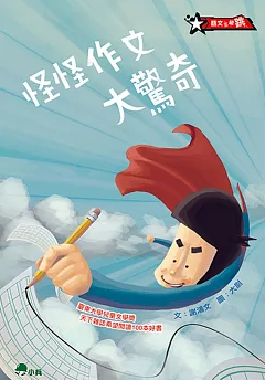 怪怪作文大驚奇(書封)