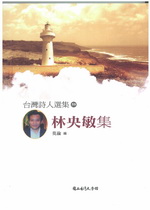 台灣詩人選集59林央敏集(書封)
