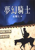 夢幻騎士(書封)