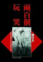 兩百個玩笑 : 給那些遭時代及命運嘲弄的老兵(書封)