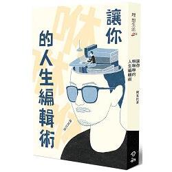 讓你咻咻咻的人生編輯術(書封)
