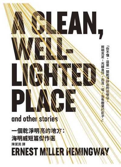 一個乾淨明亮的地方 : 海明威短篇傑作選(書封)
