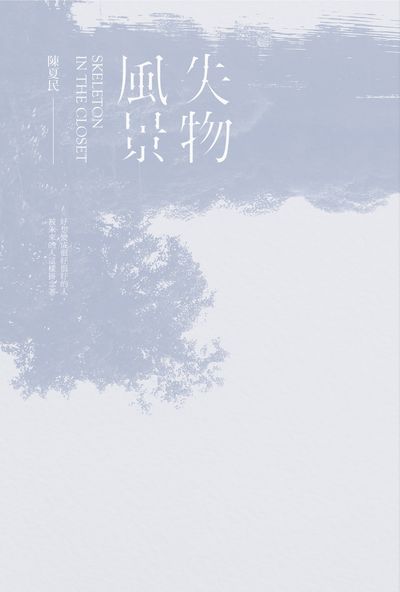 失物風景 : 那些乘客教我的事. Part II = Skeleton in the closet(書封)