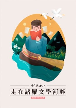 走在諸羅文學河畔(書封)