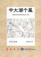中大湖个風 : 桃園地區新舊兩隻移墾地區个故事;客語文選集(書封)