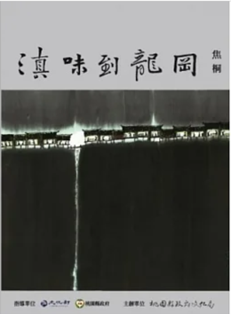 滇味到龍岡(書封)
