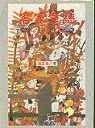 客家童謠大家唸 : 客家童謠100賞析(書封)