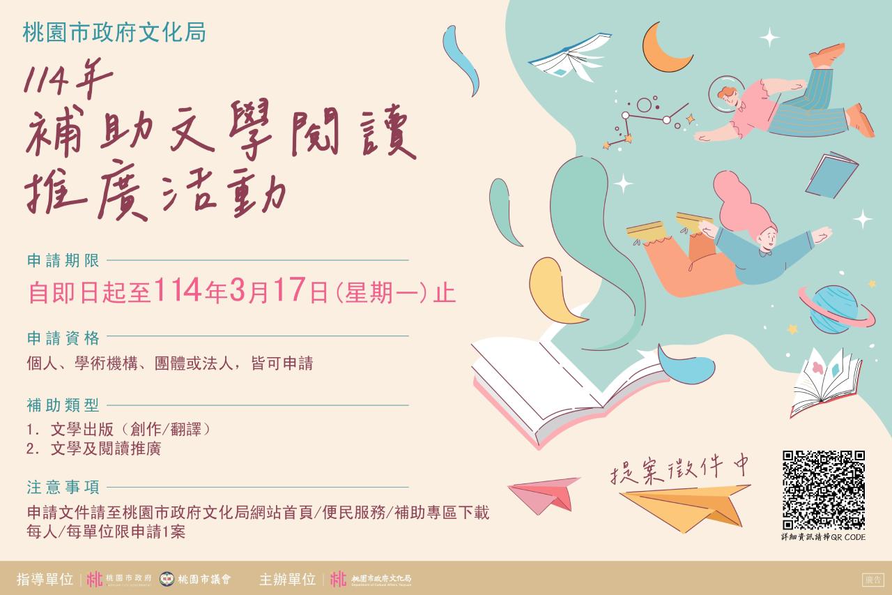 桃園市政府文化局114年補助文學閱讀推廣活動,開始徵件囉!