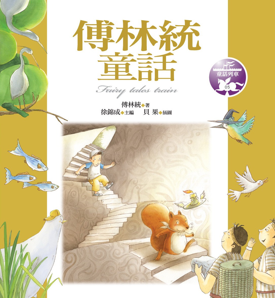 傅林統童話(書封)