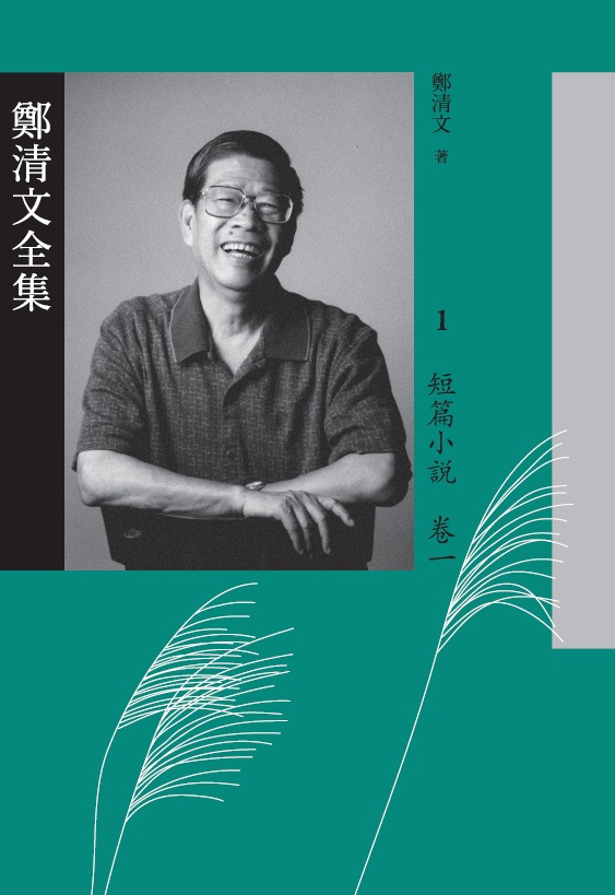 鄭清文全集(全套共六卷,總計28冊)(書封)