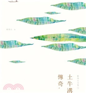 鄭煥生全集I:土牛溝傳奇(書封)