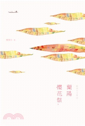 鄭煥生全集Ⅱ:蘭陽櫻花祭(書封)