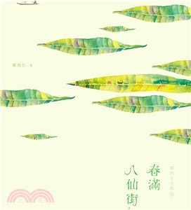 鄭煥生全集Ⅲ:春滿八仙街(書封)