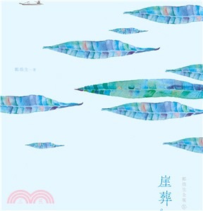鄭煥生全集Ⅳ:崖葬(書封)