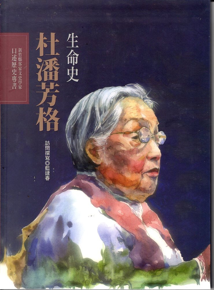 杜潘芳格生命史: 客家女詩人(書封)