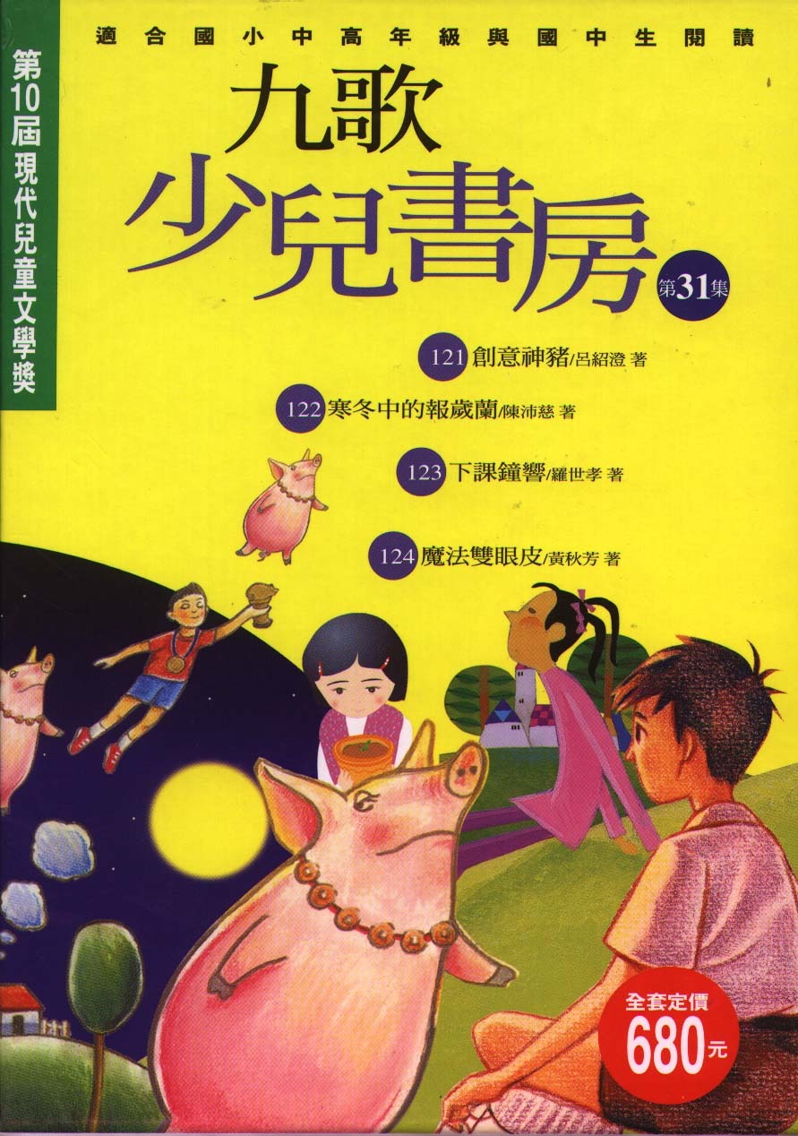 九歌少兒書房第三十一集(全四冊)(書封)
