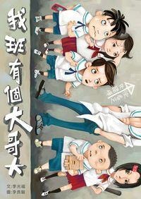 我班有個大哥大(書封)