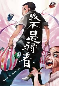 我不是弱者(書封)