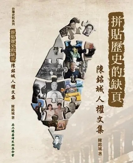 拼貼歷史的缺頁 : 陳銘城人權文集(書封)