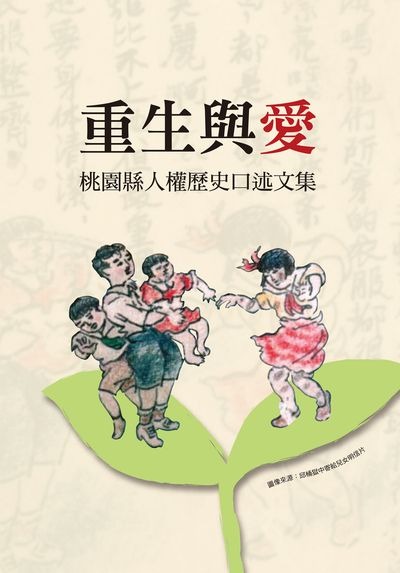 重生與愛:桃園縣人權歷史口述文集(書封)
