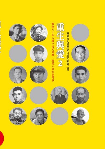 重生與愛2:桃園市人權歷史口述文集第二冊(書封)