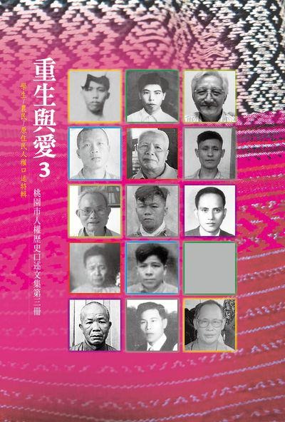 重生與愛3:桃園市人權歷史口述文集第三冊(書封)