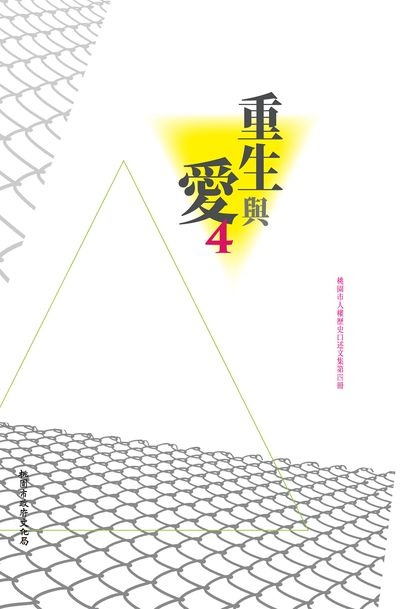 重生與愛4:桃園市人權歷史口述文集第四冊(書封)