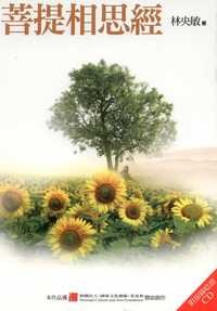 菩提相思經(書封)