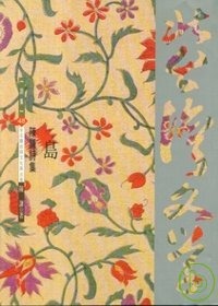 島 : 陳謙詩集(書封)