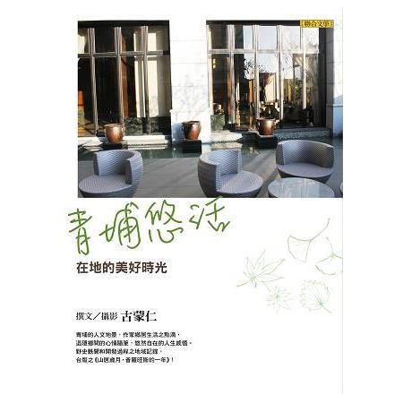 青埔悠活 在地的美好時光(書封)