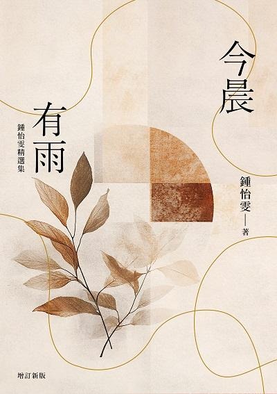今晨有雨-鍾怡雯精選集(書封)