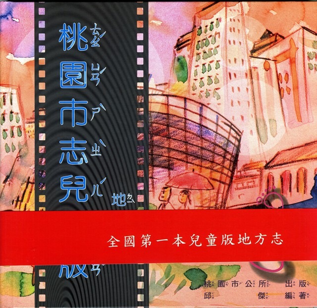 桃園市志兒童版 : 地理篇(書封)
